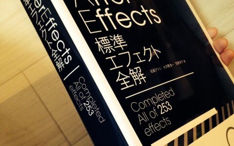 買ってよかった【AfterEffects 標準エフェクト全解】レビュー 買ってよかった【AfterEffects 標準エフェクト全解】レビュー